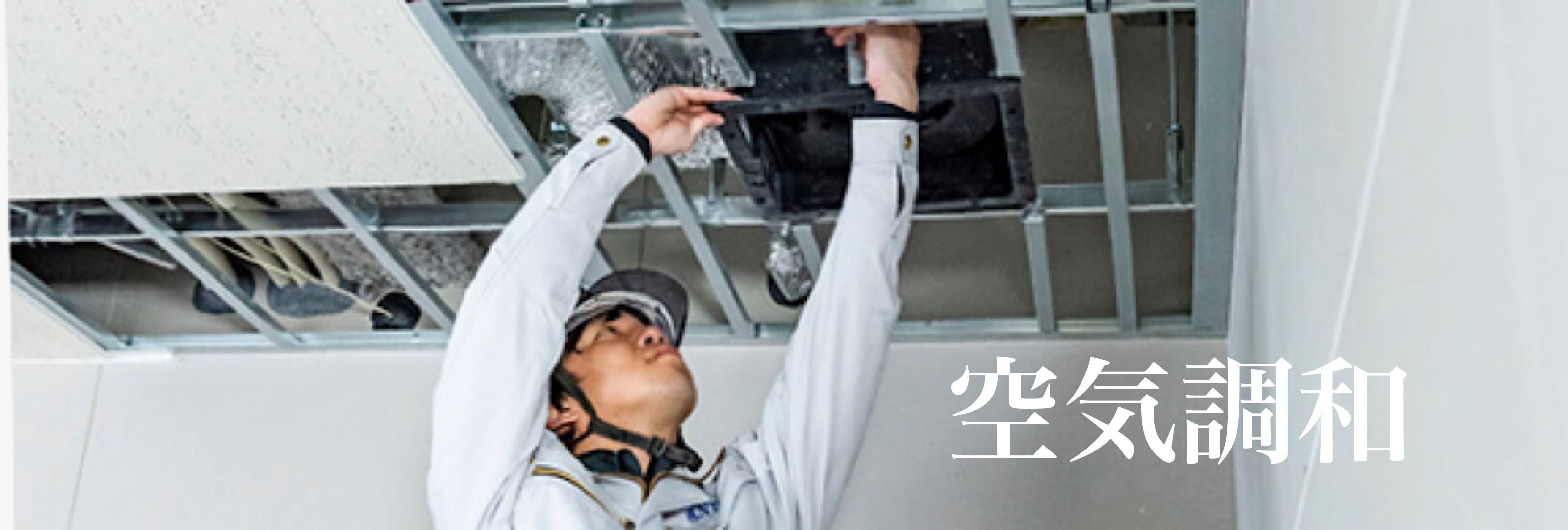 空調設備ご相談ください